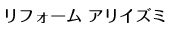 リフォーム アリイズミ